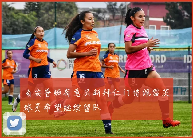南安普顿有意买断拜仁门将佩雷茨球员希望继续留队
