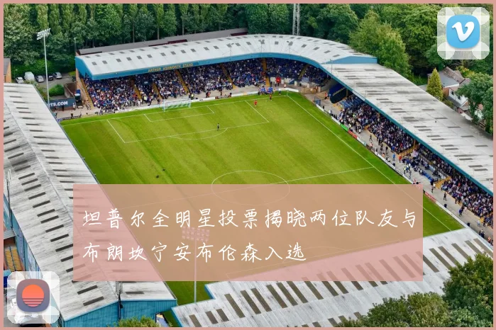 坦普尔全明星投票揭晓两位队友与布朗坎宁安布伦森入选