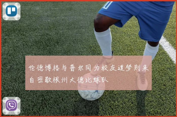 伦德博格与普尔同为校友追梦则来自密歇根州大德比球队